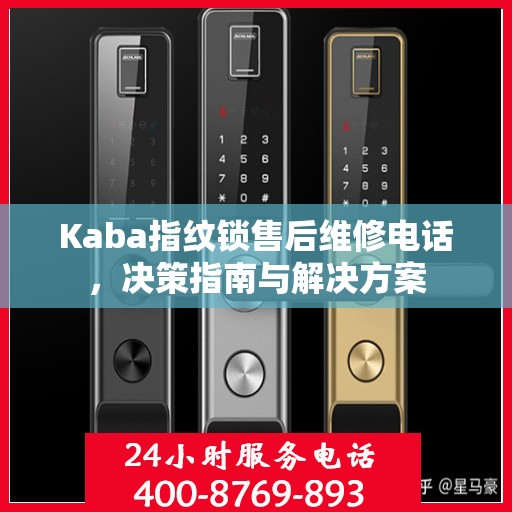 Kaba指纹锁售后维修电话，决策指南与解决方案