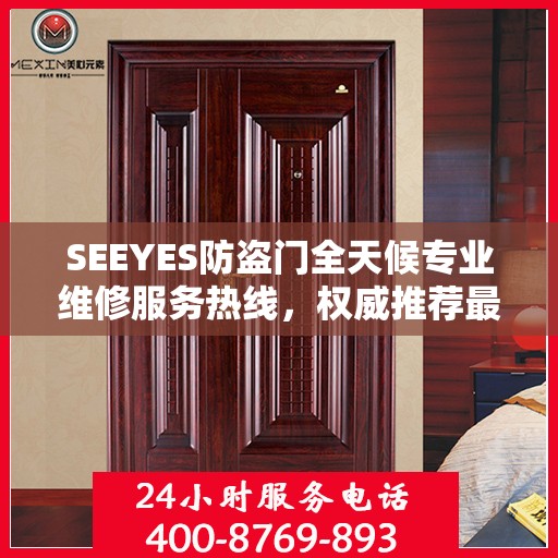 SEEYES防盗门全天候专业维修服务热线，权威推荐最新维修电话