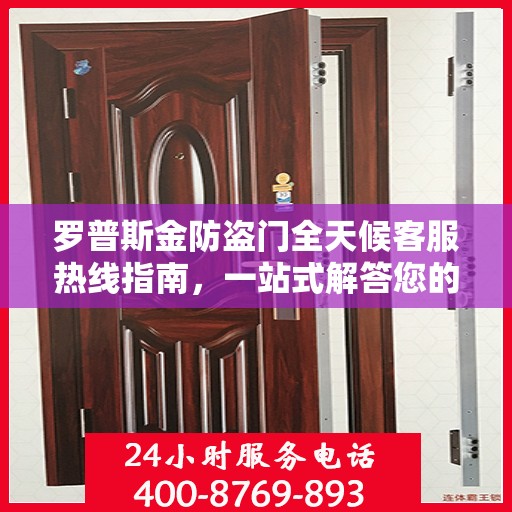 罗普斯金防盗门全天候客服热线指南，一站式解答您的所有疑问
