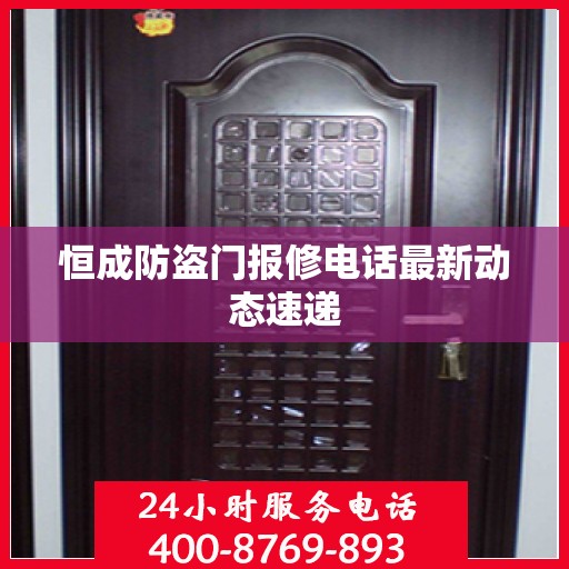 恒成防盗门报修电话最新动态速递