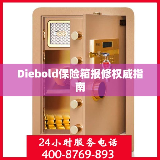 Diebold保险箱报修权威指南