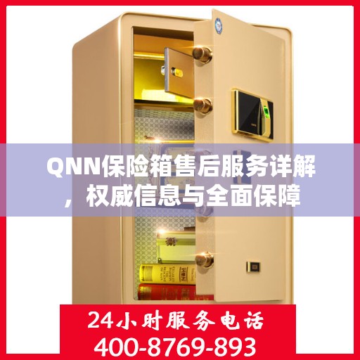 QNN保险箱售后服务详解，权威信息与全面保障