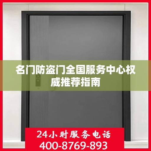 名门防盗门全国服务中心权威推荐指南