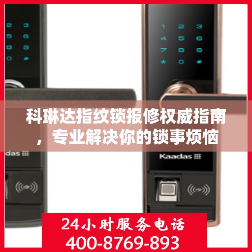 科琳达指纹锁报修权威指南，专业解决你的锁事烦恼