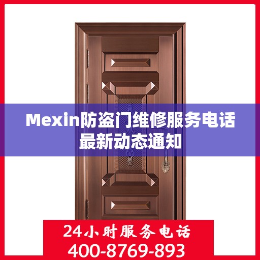 Mexin防盗门维修服务电话最新动态通知