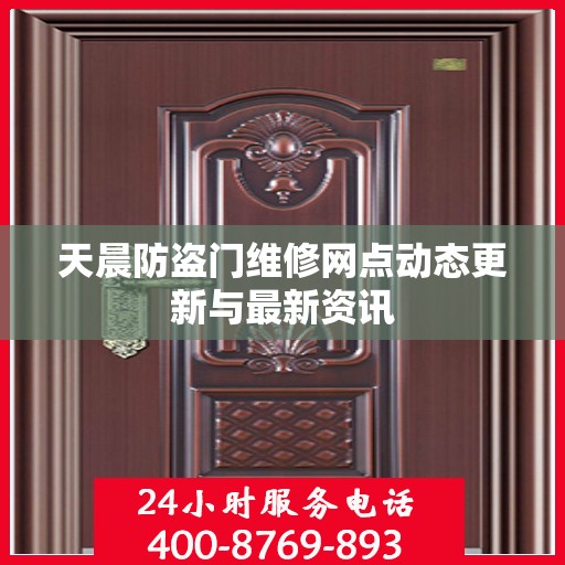 天晨防盗门维修网点动态更新与最新资讯