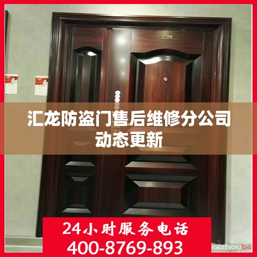 汇龙防盗门售后维修分公司动态更新