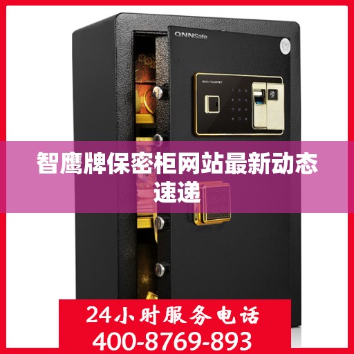 智鹰牌保密柜网站最新动态速递