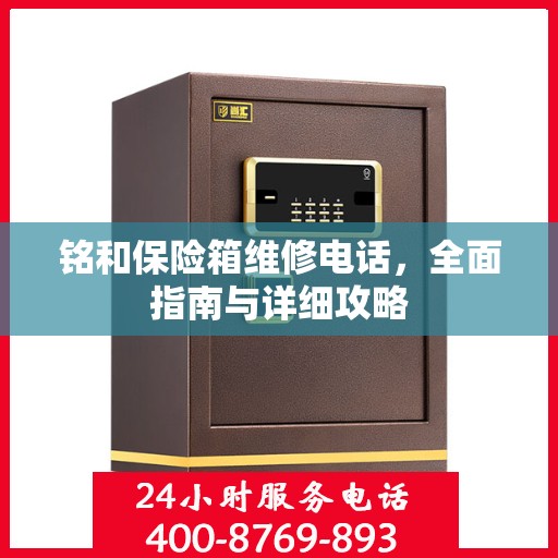 铭和保险箱维修电话，全面指南与详细攻略