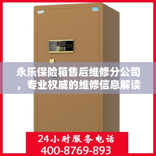 永乐保险箱售后维修分公司，专业权威的维修信息解读