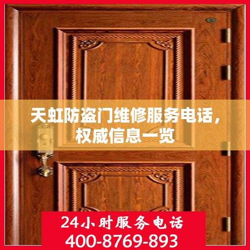 天虹防盗门维修服务电话，权威信息一览