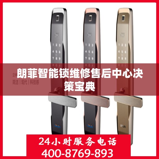 朗菲智能锁维修售后中心决策宝典