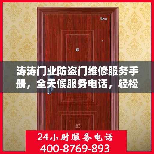 涛涛门业防盗门维修服务手册，全天候服务电话，轻松解决您的维修难题