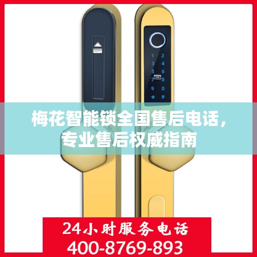 梅花智能锁全国售后电话，专业售后权威指南