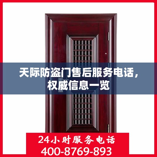 天际防盗门售后服务电话，权威信息一览