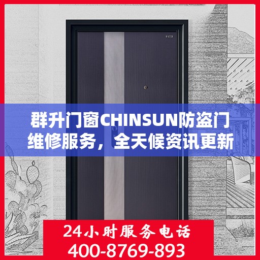 群升门窗CHINSUN防盗门维修服务，全天候资讯更新与技术支持