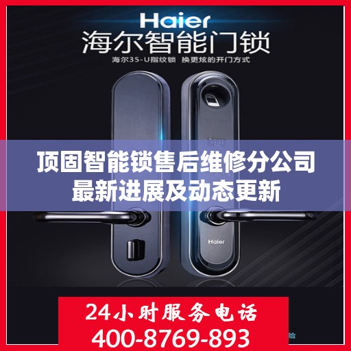 顶固智能锁售后维修分公司最新进展及动态更新