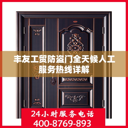 丰友工贸防盗门全天候人工服务热线详解
