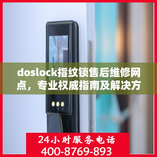 doslock指纹锁售后维修网点，专业权威指南及解决方案
