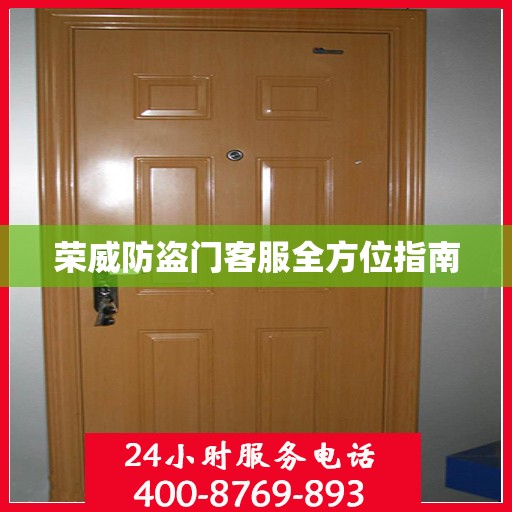 荣威防盗门客服全方位指南