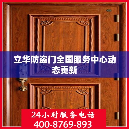 立华防盗门全国服务中心动态更新