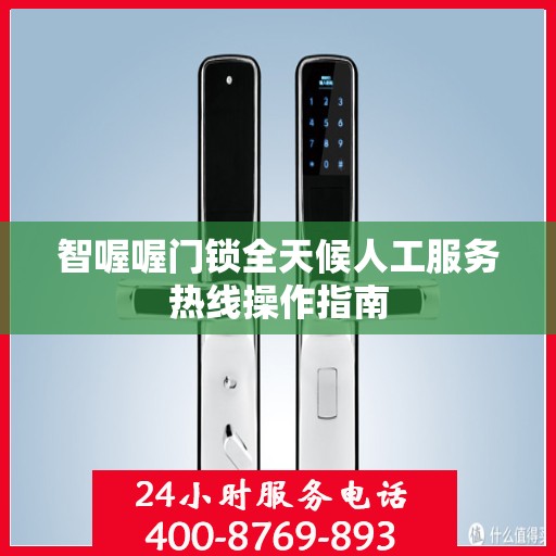 智喔喔门锁全天候人工服务热线操作指南