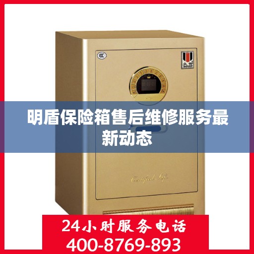 明盾保险箱售后维修服务最新动态