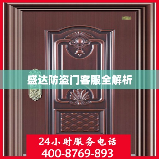 盛达防盗门客服全解析