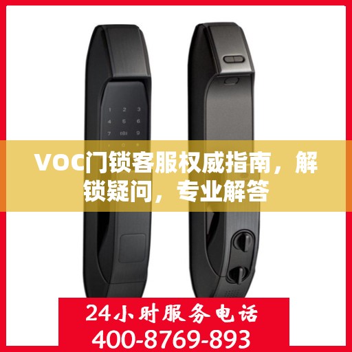 VOC门锁客服权威指南，解锁疑问，专业解答