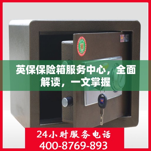 英保保险箱服务中心，全面解读，一文掌握