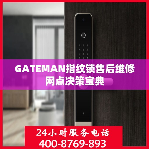 GATEMAN指纹锁售后维修网点决策宝典