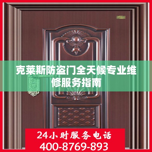 克莱斯防盗门全天候专业维修服务指南