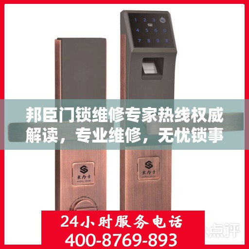 邦臣门锁维修专家热线权威解读，专业维修，无忧锁事