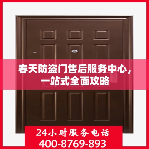 春天防盗门售后服务中心，一站式全面攻略
