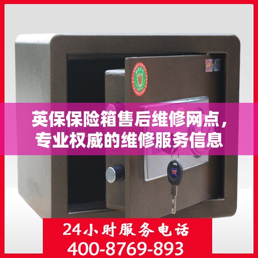 英保保险箱售后维修网点，专业权威的维修服务信息