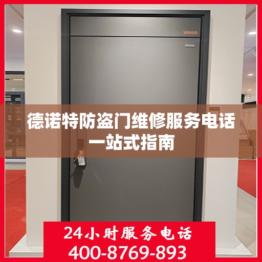 德诺特防盗门维修服务电话一站式指南