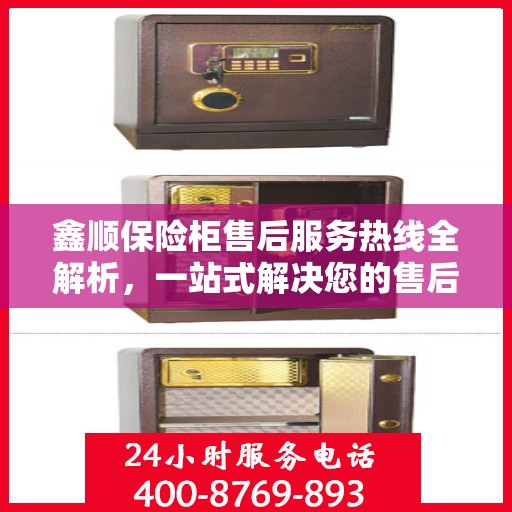 鑫顺保险柜售后服务热线全解析，一站式解决您的售后需求