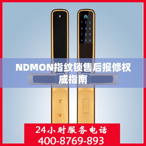 NDMON指纹锁售后报修权威指南