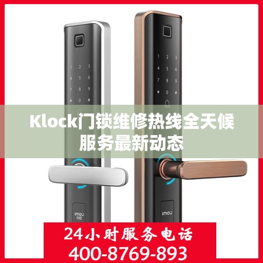 Klock门锁维修热线全天候服务最新动态
