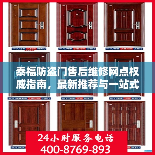 泰福防盗门售后维修网点权威指南，最新推荐与一站式服务支持