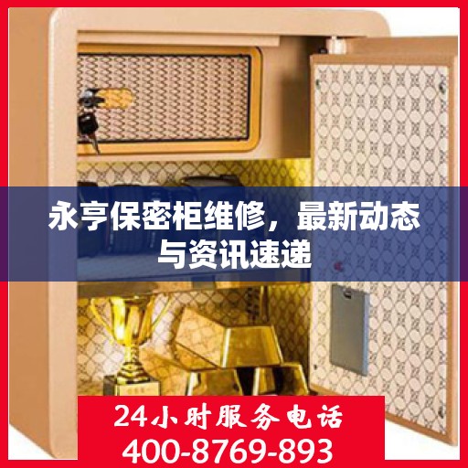 永亨保密柜维修，最新动态与资讯速递