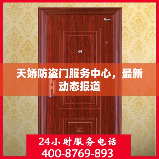天娇防盗门服务中心，最新动态报道