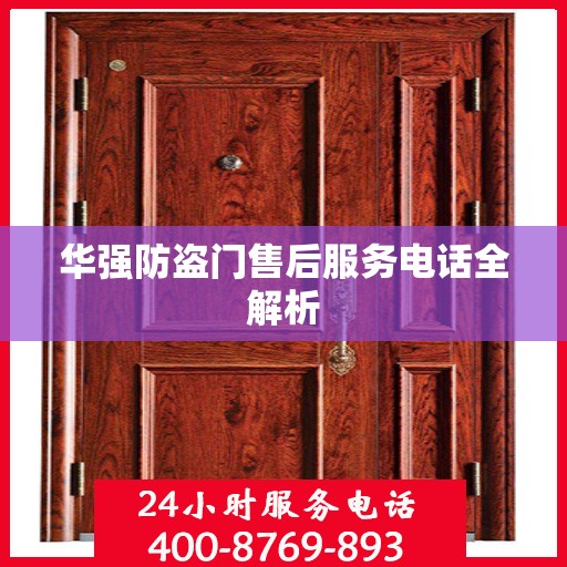 华强防盗门售后服务电话全解析
