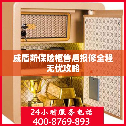 威盾斯保险柜售后报修全程无忧攻略