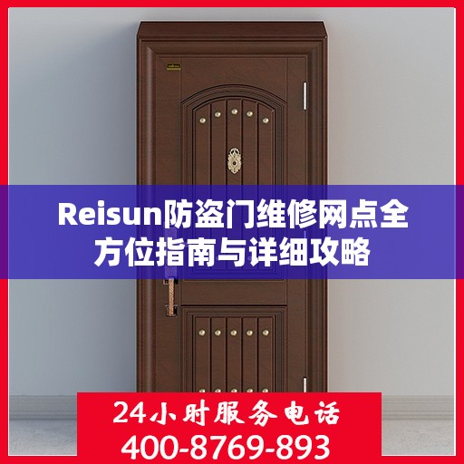 Reisun防盗门维修网点全方位指南与详细攻略