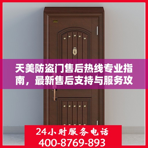 天美防盗门售后热线专业指南，最新售后支持与服务攻略