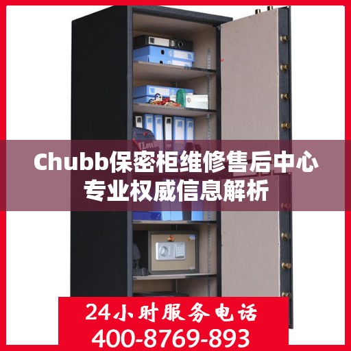 Chubb保密柜维修售后中心专业权威信息解析