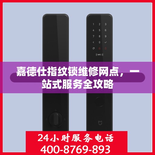 嘉德仕指纹锁维修网点，一站式服务全攻略