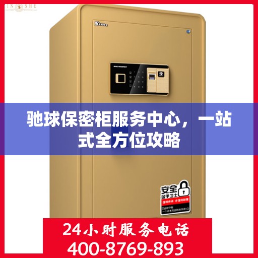 驰球保密柜服务中心，一站式全方位攻略
