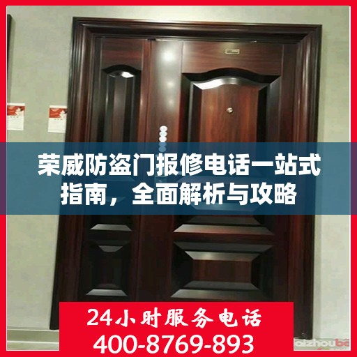 荣威防盗门报修电话一站式指南，全面解析与攻略